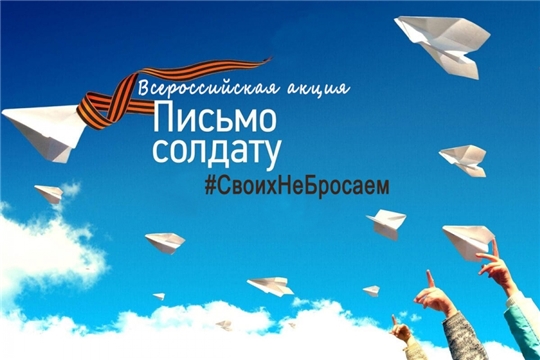 Всероссийская акция «Письмо солдату»