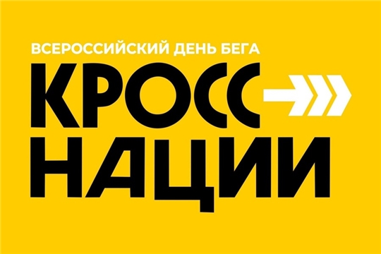 Спорт – норма жизни: 21 сентября в Чувашии состоится Всероссийский день бега «Кросс нации»