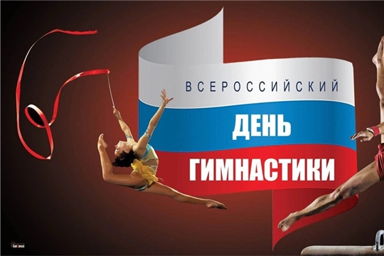 Поздравляем с Всероссийским днем гимнастики!