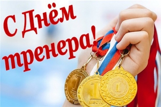 С днем тренера!