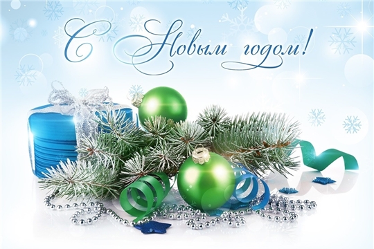 С Новым годом!