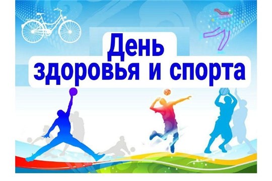 25 января-День здоровья и спорта.