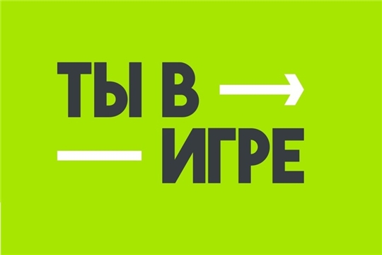 Продолжается прием заявок на участие в пятом юбилейном сезоне Всероссийского конкурса спортивных проектов «Ты в игре»