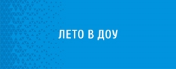 Лето в ДОУ