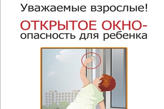 Об опасностях открытого окна