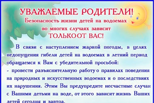 Безопасность в летний  период