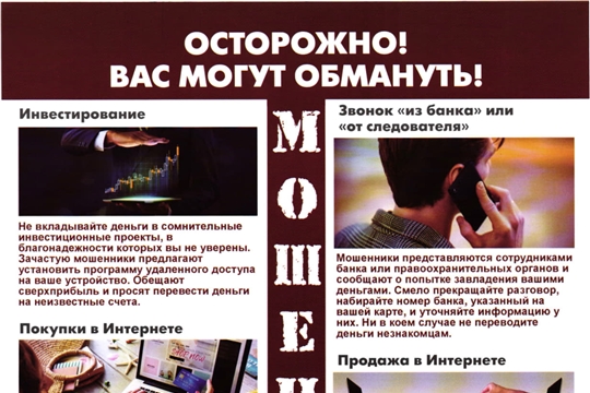 Памятка "Мошенники"