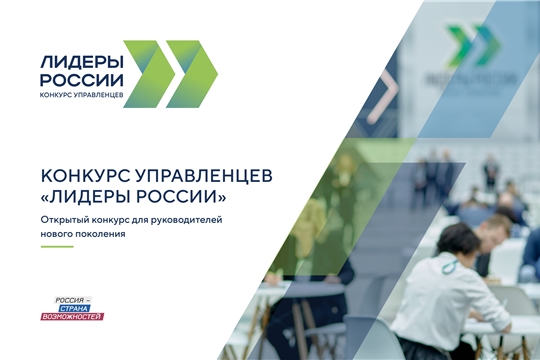 Продолжается регистрация на участие в пятом сезоне конкурса управленцев «Лидеры России»