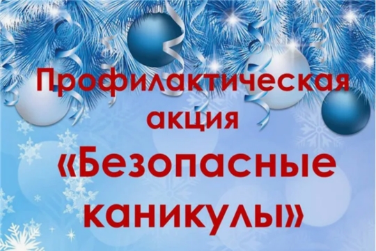 Профилактическая акция "Безопасные каникулы"