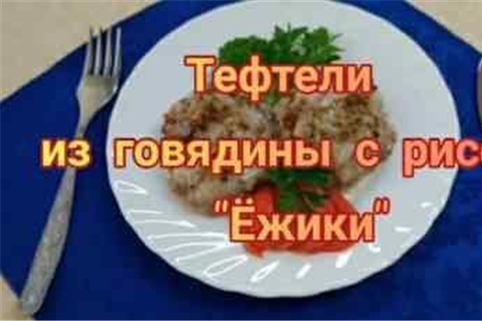 Мастер-класс "Приготовление тефтелей из говядины с рисом «Ёжики»