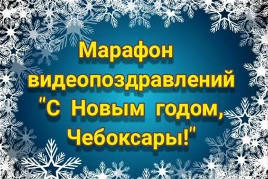 Педагоги и воспитанники детского сада участвуют в марафоне видеопоздравлений  "С Новым годом, Чебоксары!"