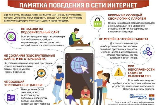 Памятка поведения в сети Интернет