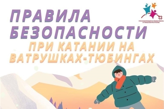 Памятка "Правила безопасности при катании на ватрушках-тюбингах"