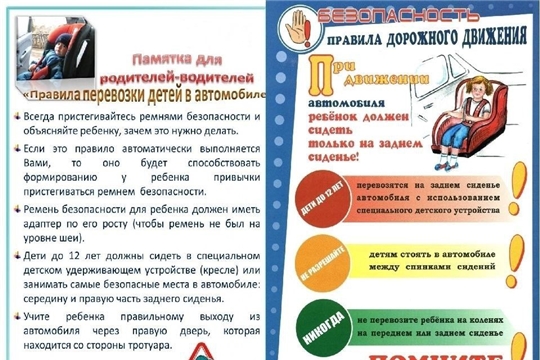 Памятка "Правила перевозки детей в автомобиле"