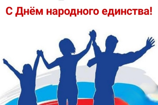 С Днём народного единства!