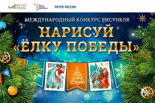 Приглашаем принять участие во Всероссийском конкурсе "Нарисуй" Ёлку Победы"