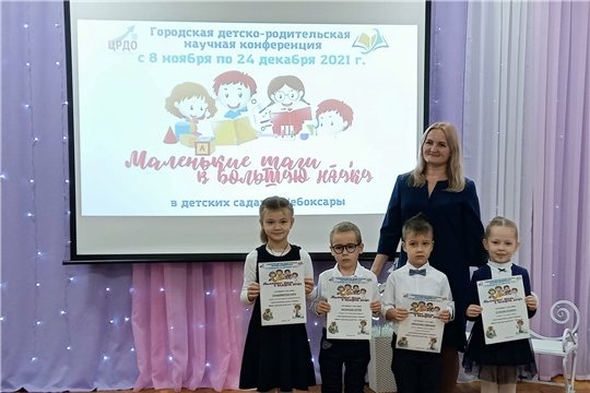 2 этап детско-родительской научной конференции «Маленькие шаги в большую науку»
