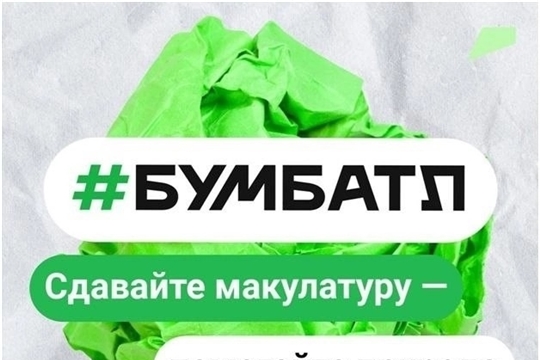 экологическая акция "БумБатл"