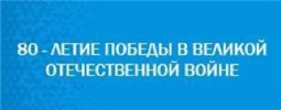 80-летие Победы в Великой Отечественной войне