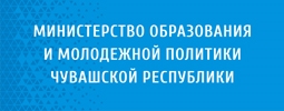 Министерство образования и молодежной политики Чувашской Республики