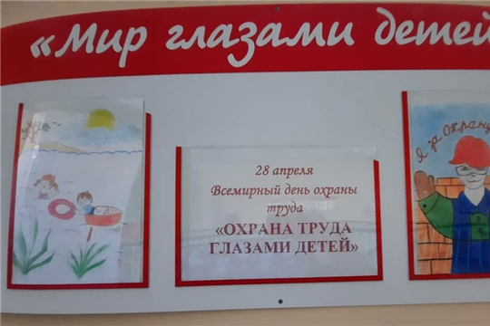 "Охрана труда глазами детей"