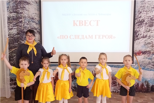 Квест "По следам героя"