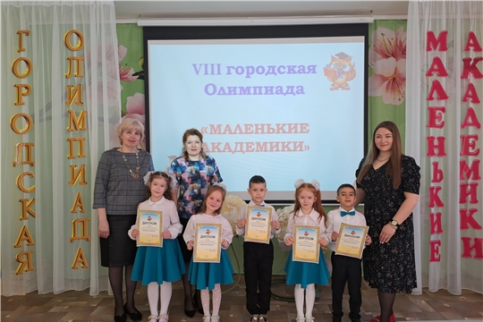 Второй этап VIII городской Олимпиады для детей старшего возраста "Маленькие академики"