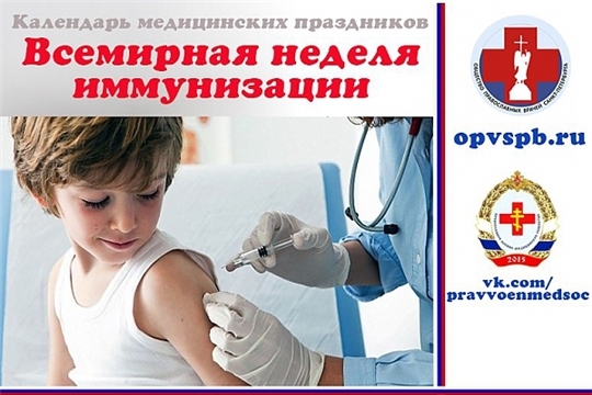 Всемирная неделя иммунизации