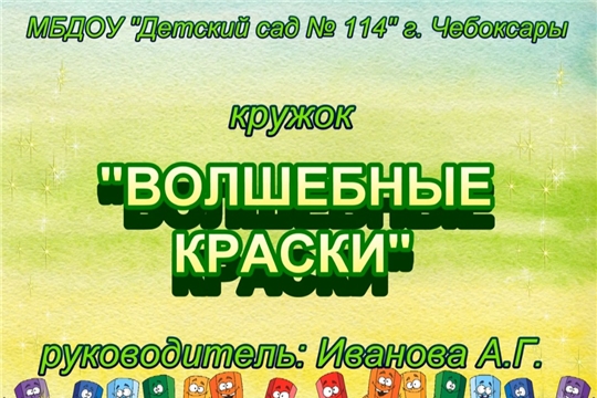 Отчетное занятие в кружке "Волшебные краски"