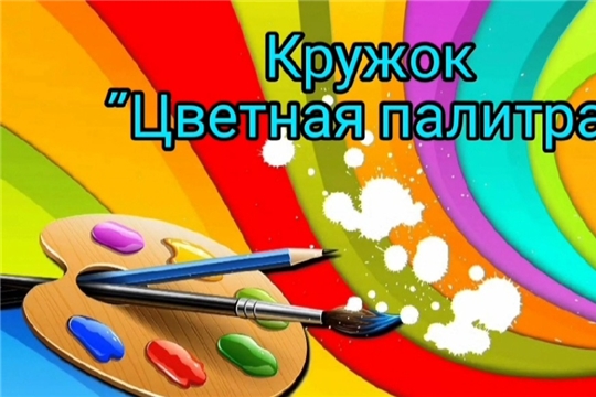 Отчетное занятие в кружке "Цветная палитра"