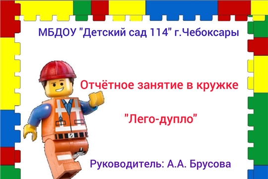 Отчетное занятие в кружке "Лего Дупло"