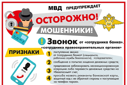 Осторожно, мошенники!