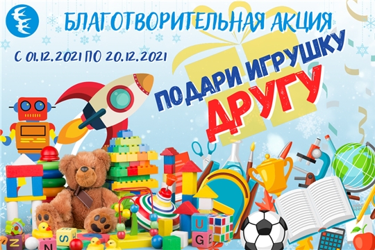 Благотворительная акция «Подари игрушку другу»