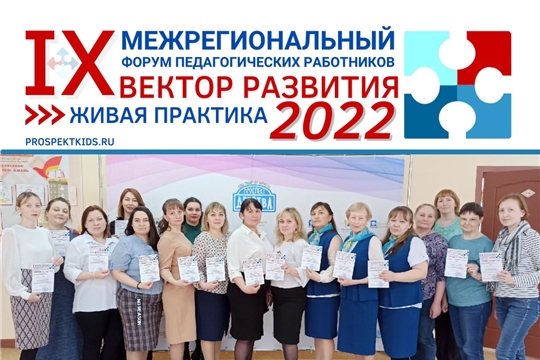 IX Межрегиональный форум педагогических работников «Вектор развития. Живая практика - 2022»