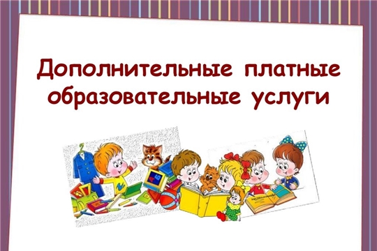 Дополнительные образовательные услуги.