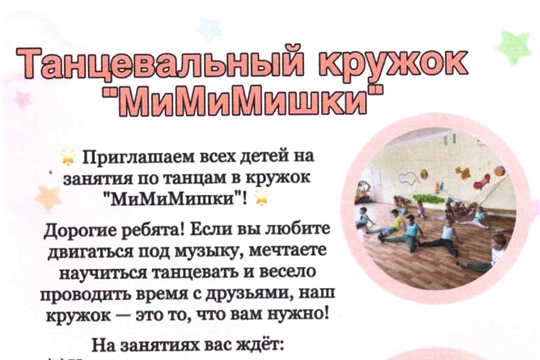 Танцевальный кружок «МиМиМишки» для детей 4-7 лет. 