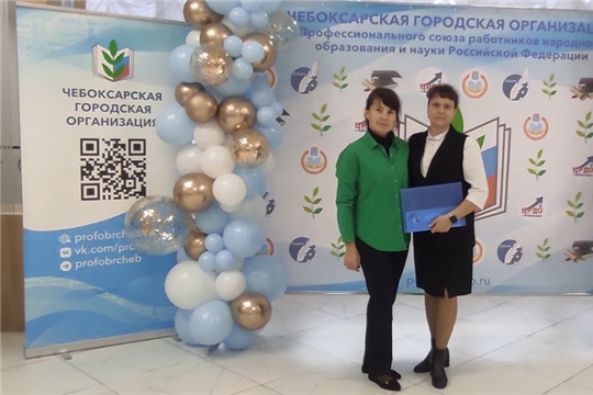 V Отчетно-выборная конференция Чебоксарской городской организации Профсоюза работников народного образования и науки РФ.