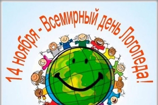 С Днем логопеда! 