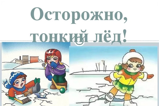 ❗️Осторожно❗️Тонкий лед❗️