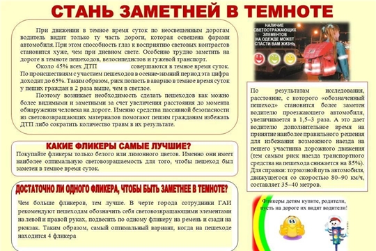 Стань заметней в темноте!
