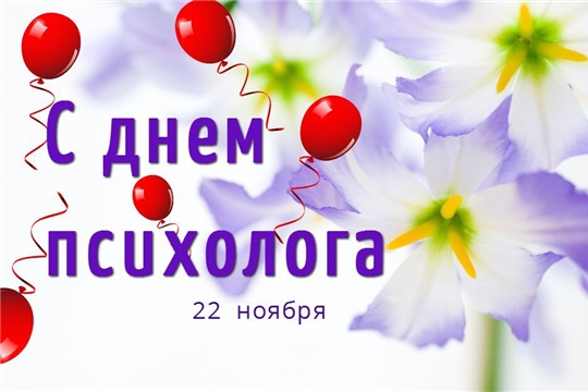 День психолога. 
