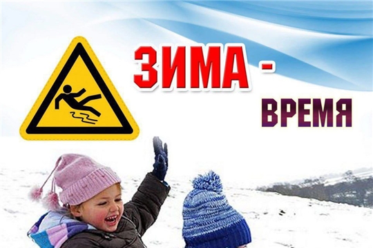 ЗИМА-время повышенной опасности!"