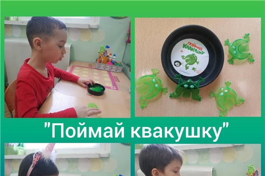 Поймай квакушку