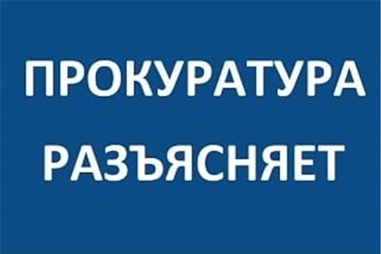 Прокуратура разъясняет