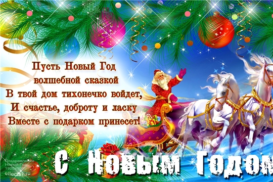 С Новым Годом!