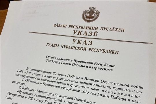2025 год в Чувашии объявлен Годом Победы и патриотизма. 
