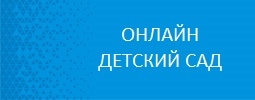 Онлайн детский сад