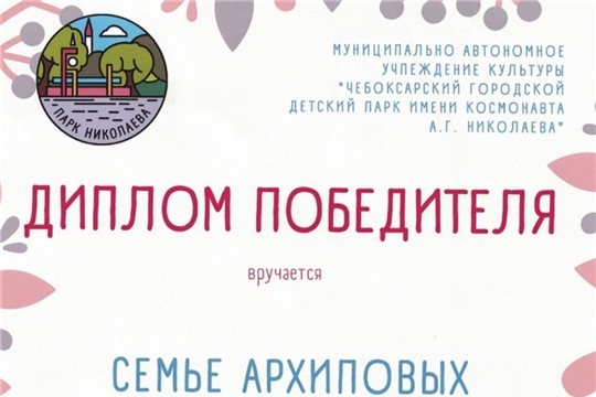 Семья Архиповых - победитель конкурса "Однажды в парке"