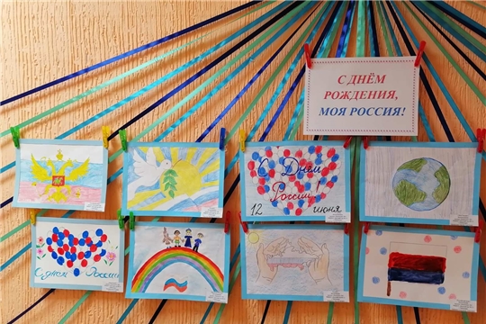 Выставка рисунков "С днем рождения, моя Россия!"