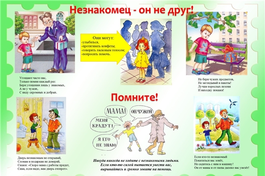 Будьте осторожны с незнакомыми людьми